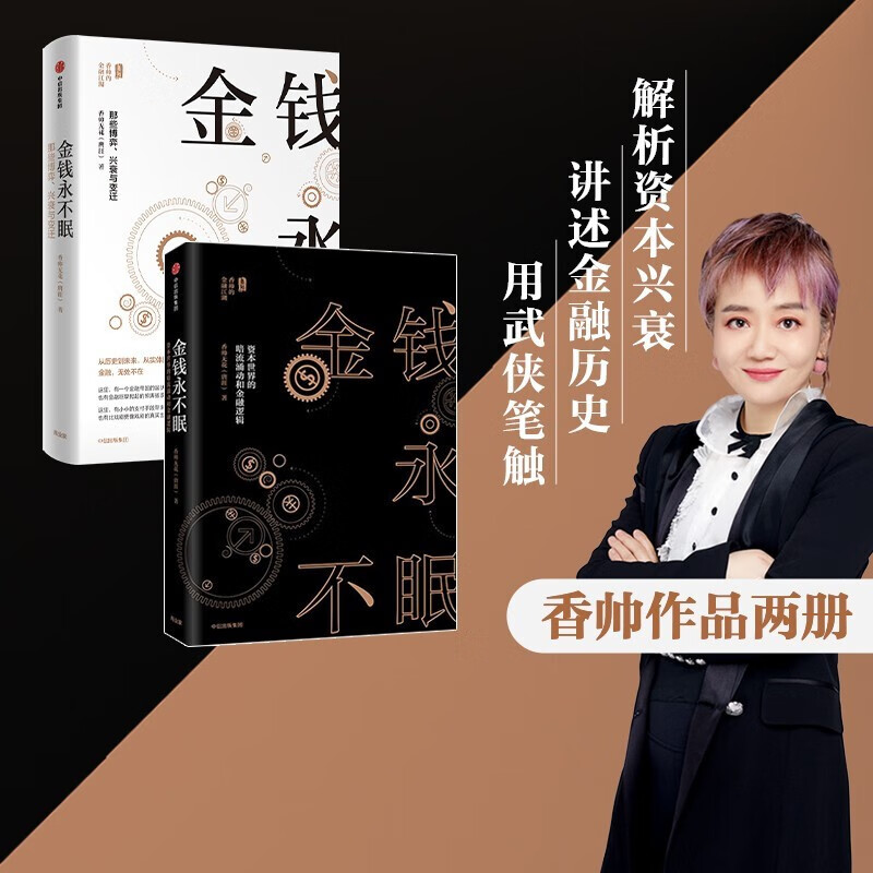 【自营包邮】香帅 金钱永不眠（套装2册）中信出版社