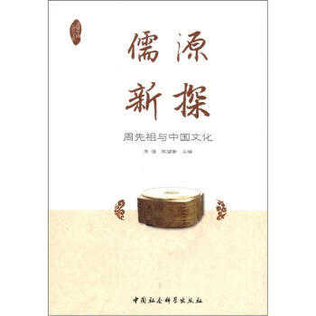 儒源新探:周先祖与中国文化