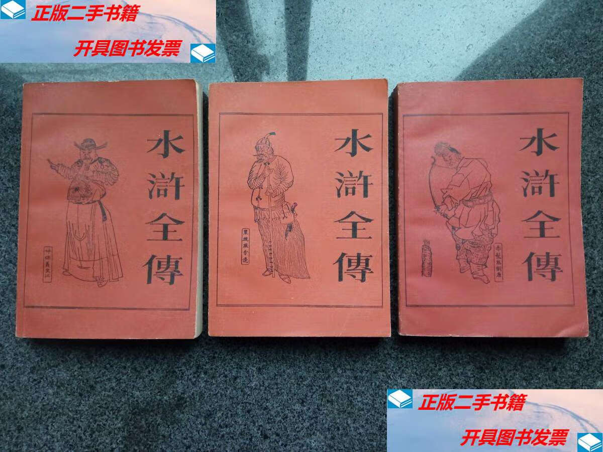 【二手9成新】水浒全传(上中下) /施耐庵 上海古籍