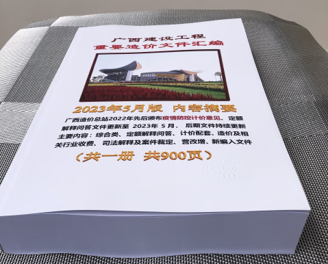 速发 广西定建设工程重要造价文件汇编 *建设工程重要造价定额解释 造价文件汇编收费标准2022年11月