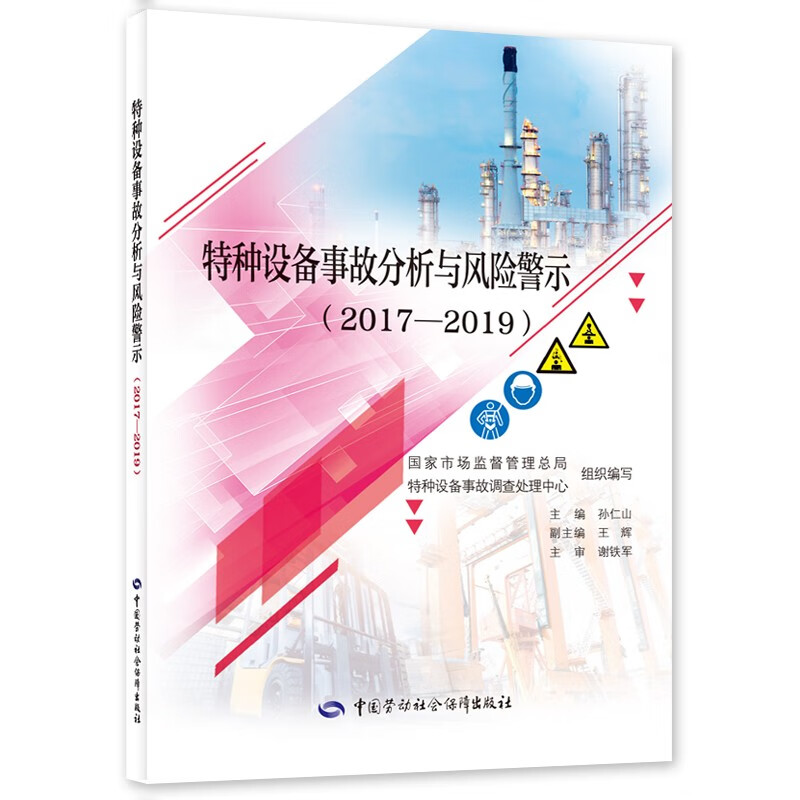 特种设备事故分析与风险警示（2017-2019）安全生产月推荐用书