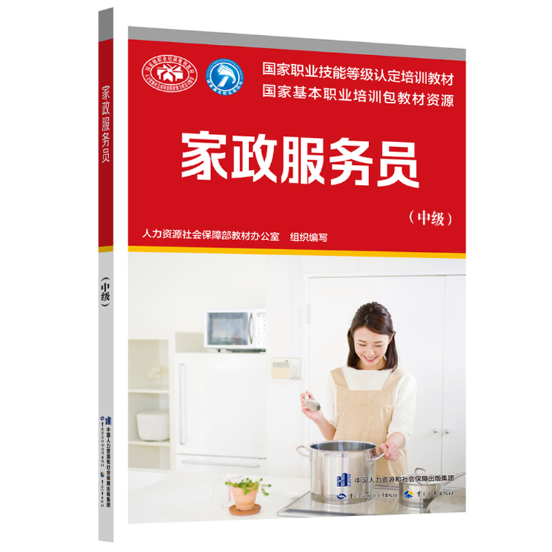 国家职业技能等级认定培训教材 家政服务员（中级）