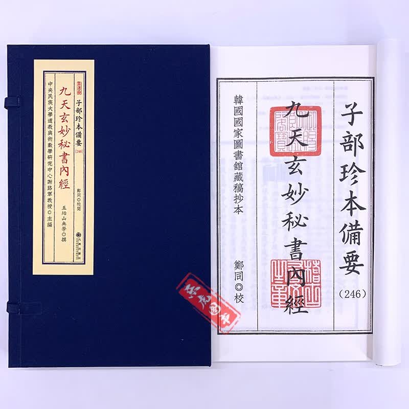 九天玄妙秘书内经 子部珍本备要246 宣纸线装（全1函1册）九州出版社