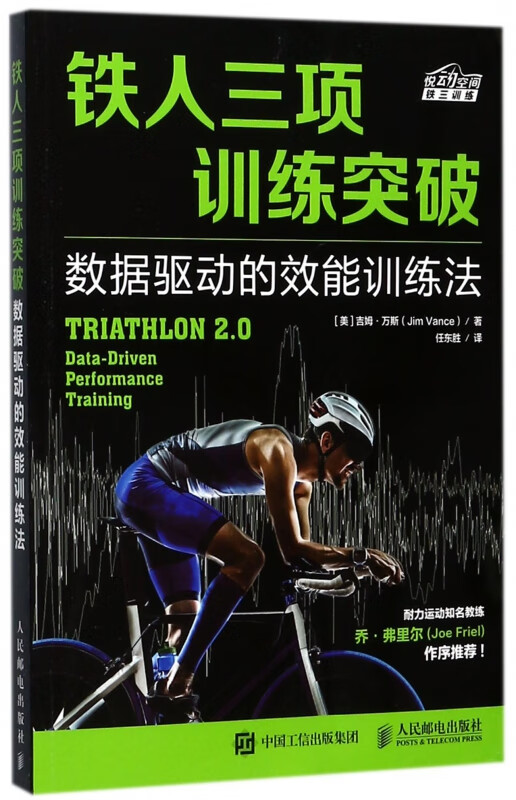 铁人三项训练突破(数据驱动的效能训练法)