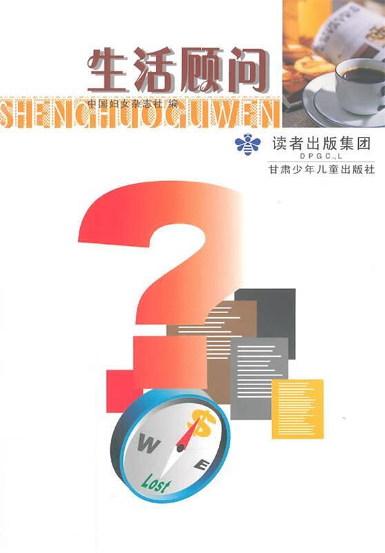 生活顾问 中国妇女杂志社编 甘肃少年儿童出版社