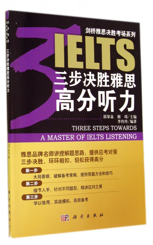 三步决胜雅思高分听力/剑桥雅思决胜考场系列