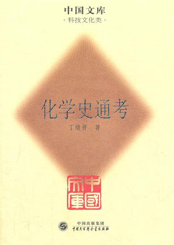 化学史通考 丁绪贤著【正版书】