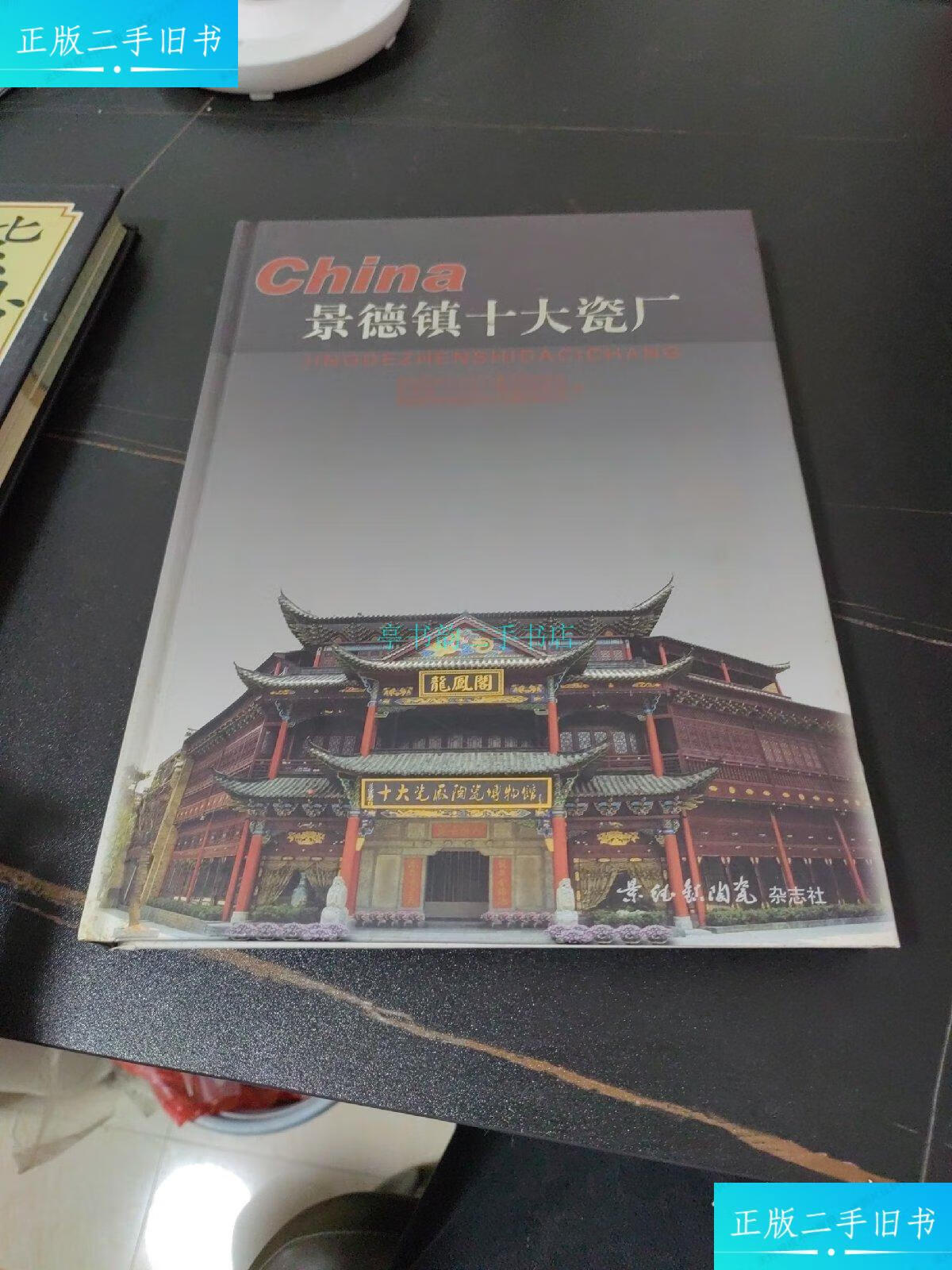 【二手9成新】景德镇十大瓷厂景德镇十大瓷厂陶瓷博物馆边 陶瓷杂志社