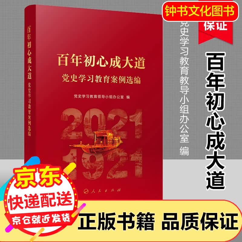 2022新书 百年初心成大道 党史学习教育案例选编 党员干部党史四史学习新国史党政党史书籍 人民出版社 百年初心成大道
