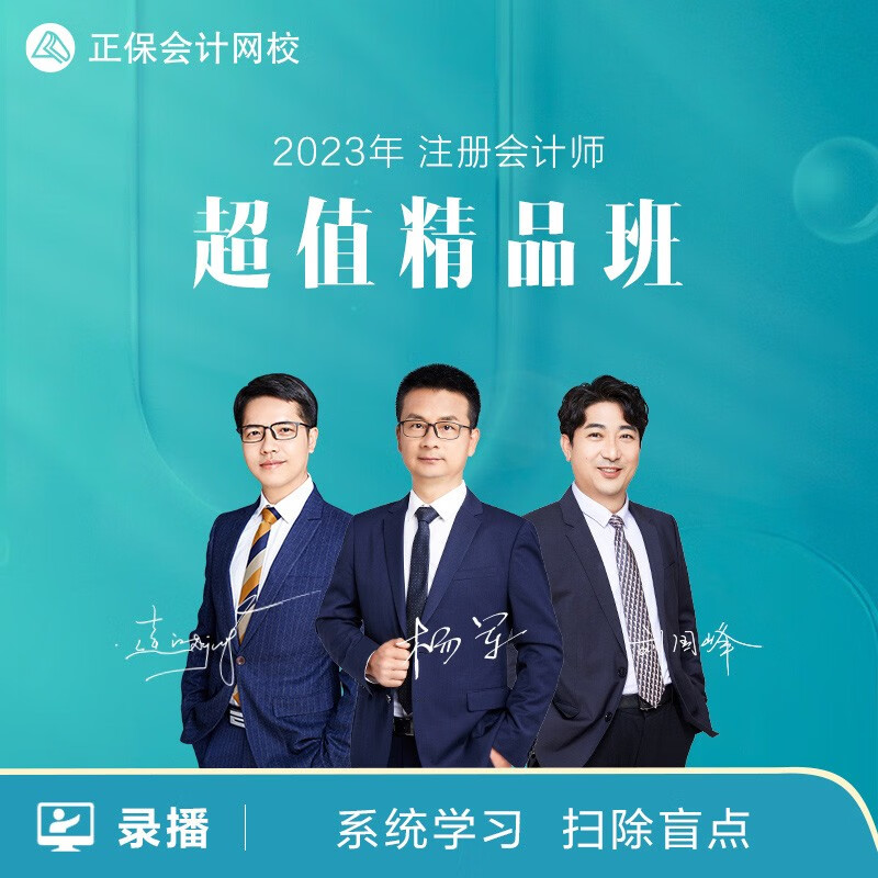 正保会计网校2023年注册会计师CPA课程注会教材视频网课精品班 超值精品班 经济法【1考期 赠2022课程】