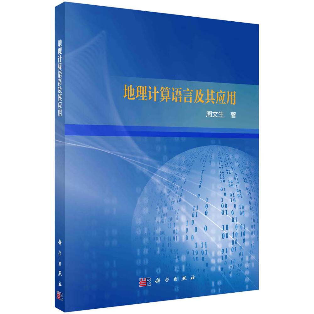 地理计算语言及其应用/周文生
