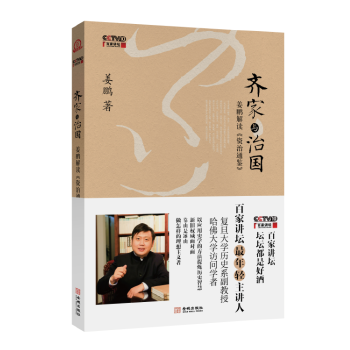 齐家与治国-姜鹏解读<<资治通鉴>>