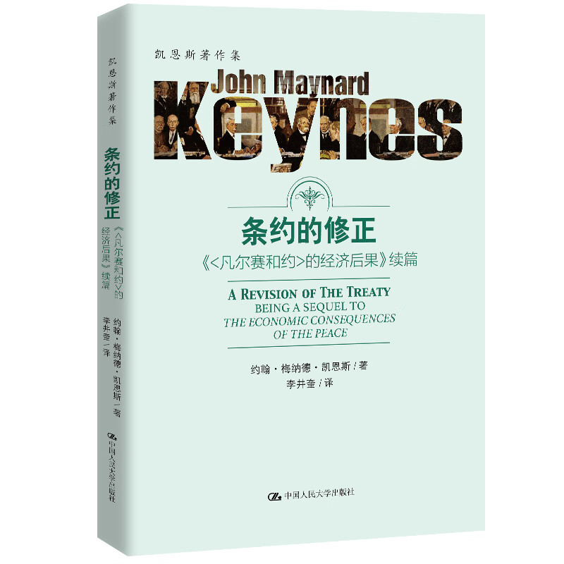 条约的修正：《<凡尔赛和约>的经济后果》续篇/凯恩斯著作集