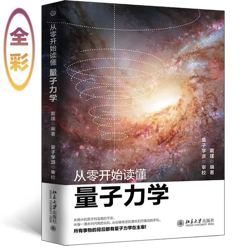 从零开始读懂量子力学（全彩） 解密诺贝尔奖聚焦话题量子纠缠的奥秘