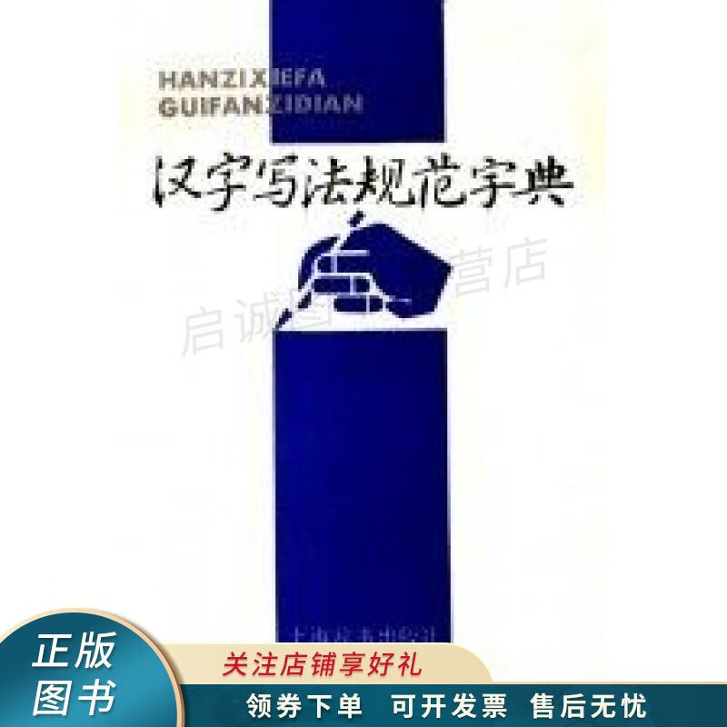 汉字写法规范字典