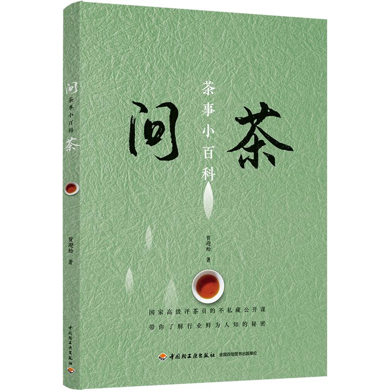 问茶 茶事小百科9787518432387