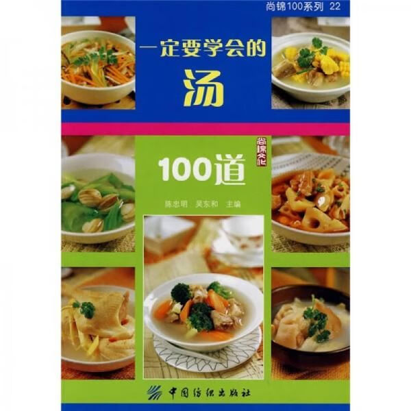 一定要学会的汤100道