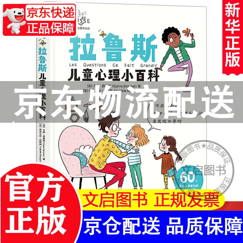 拉鲁斯儿童心理小百科3-6-9-12岁儿童早教心理学书籍育儿书籍父母经典阅读书目正面管教关于亲情友情爱情勇气