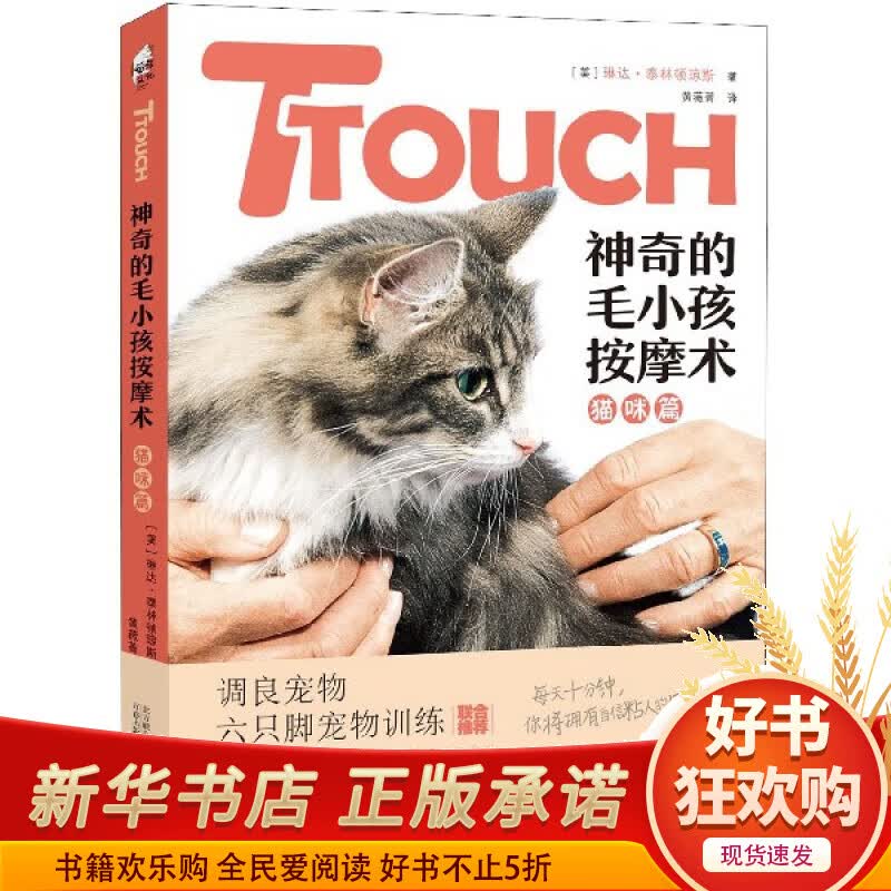TTOUCH神奇的毛小孩按摩术(猫咪篇)