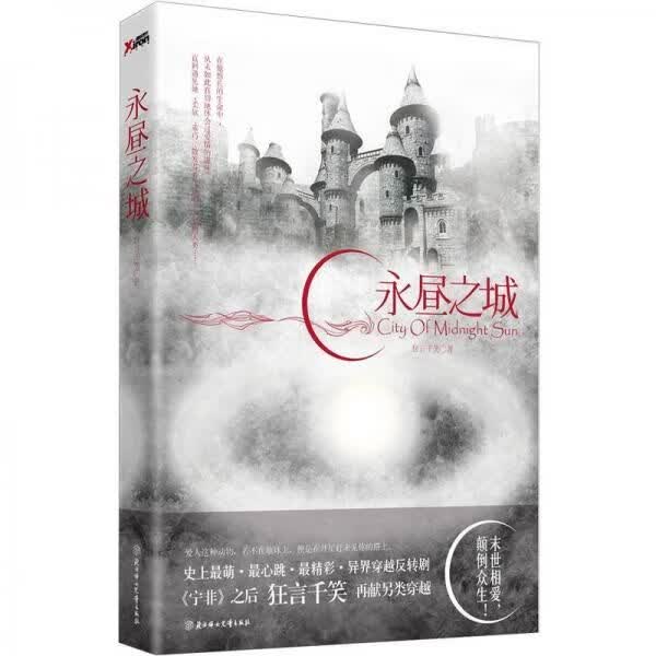 永昼之城