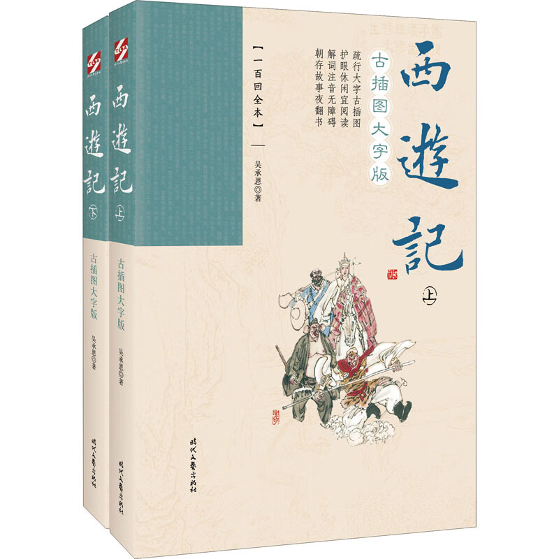 西游记 古插图大字版(一百回全本)(全2