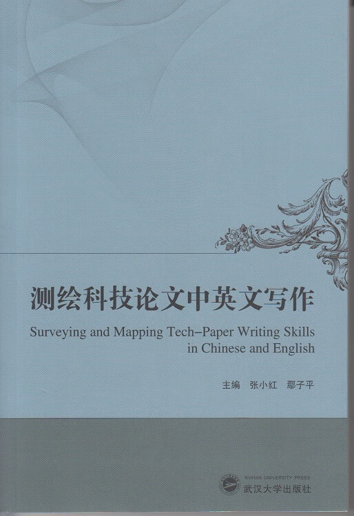 测绘科技论文中英文写作