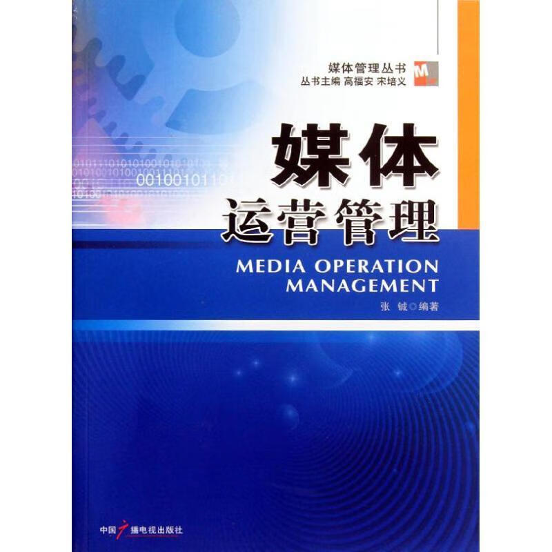 媒体管理丛书:媒介运营管理
