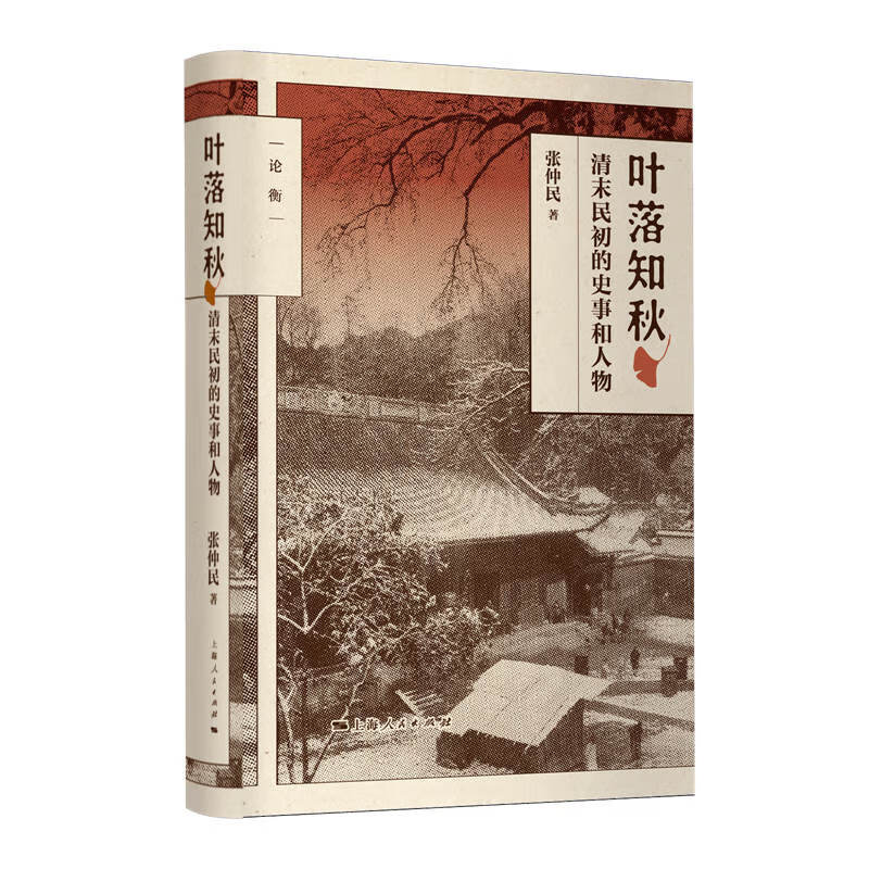 叶落知秋:清末民初的史事和人物(论衡系列)