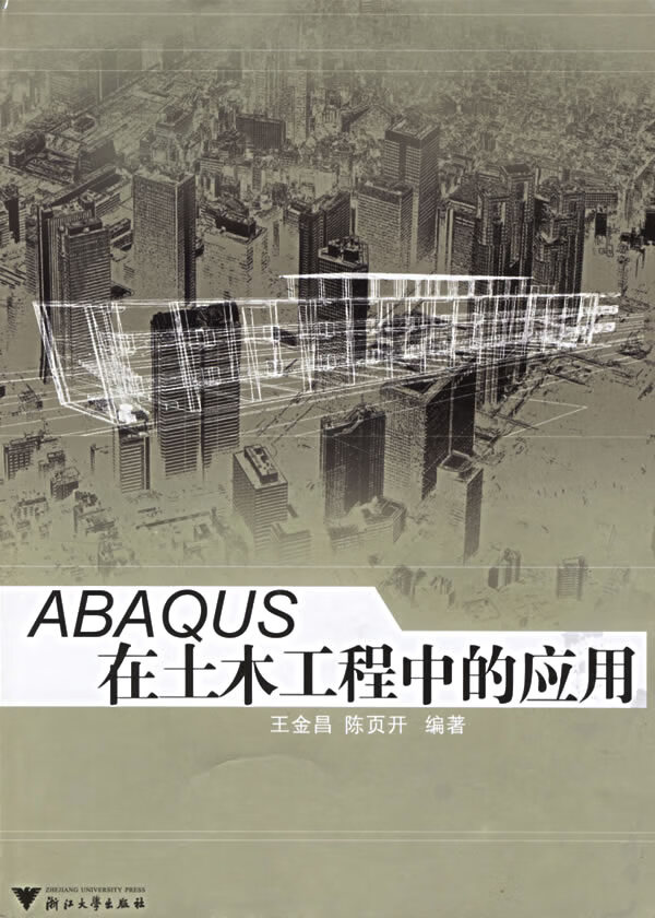 ABAQUS在土木工程中的应用【上新】