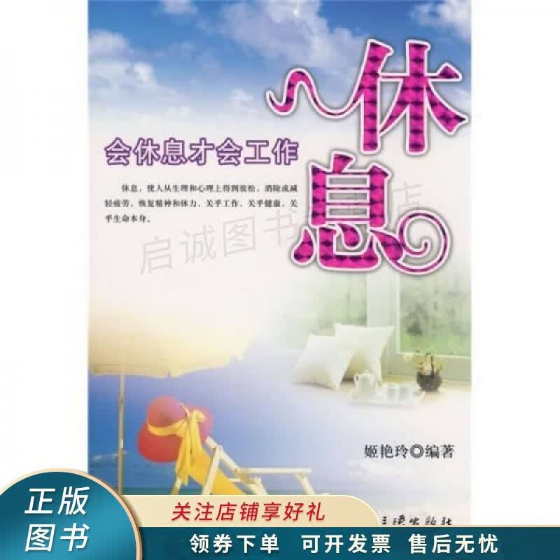 休息：会休息才会工作 姬艳玲