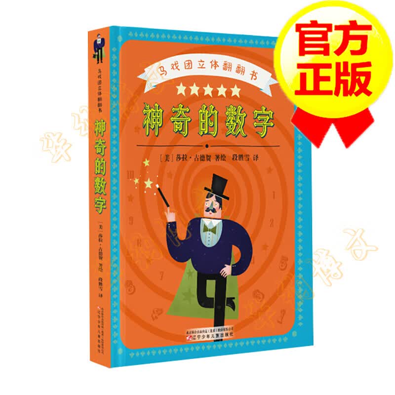 马戏团立体翻翻书:神奇的数字
