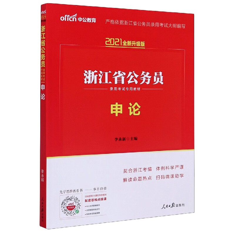 申论(2021全新升级版浙江省公务员录用考试专用教材)