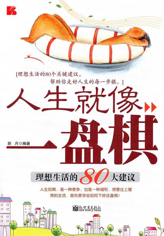 人生就像一盘棋【正版图书,放心购买】