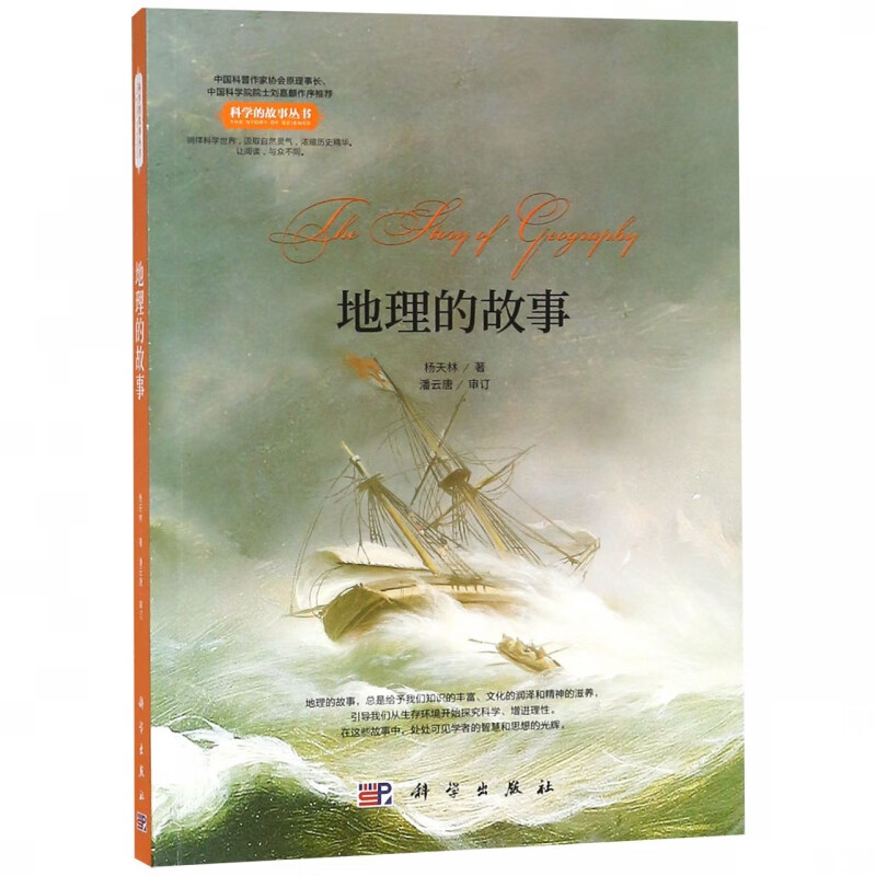 地理的故事/科学的故事丛书