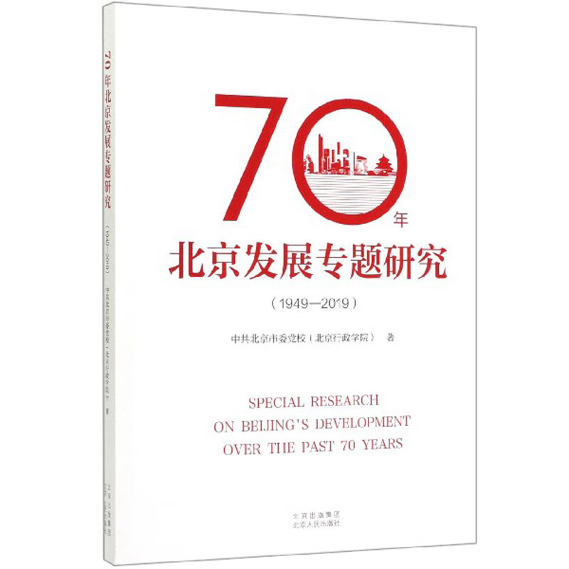 70年北京发展专题研究（1949-2019）