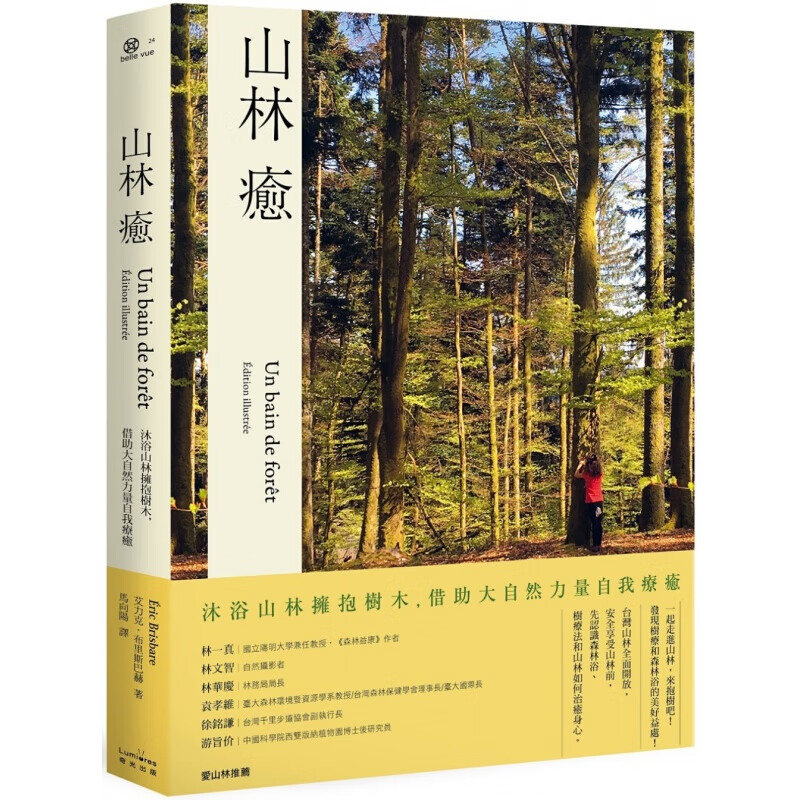 预订台版 山林愈 森林浴树疗法树疗功效自我疗愈休闲减压精美疗愈彩照手绘图运动户外活动
