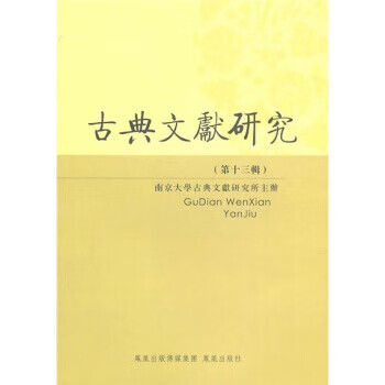 古典文献研究