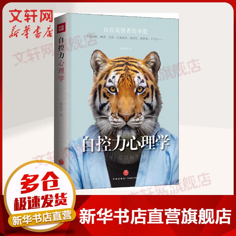 自控力心理学