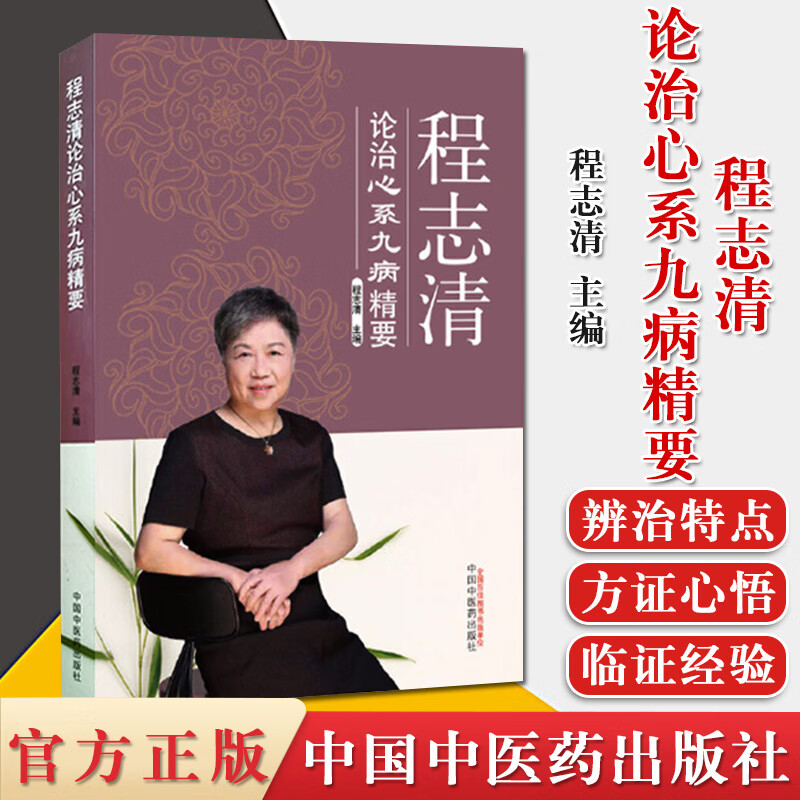 程志清-论治心系九病精要 中国中医药出版社 9787513262118