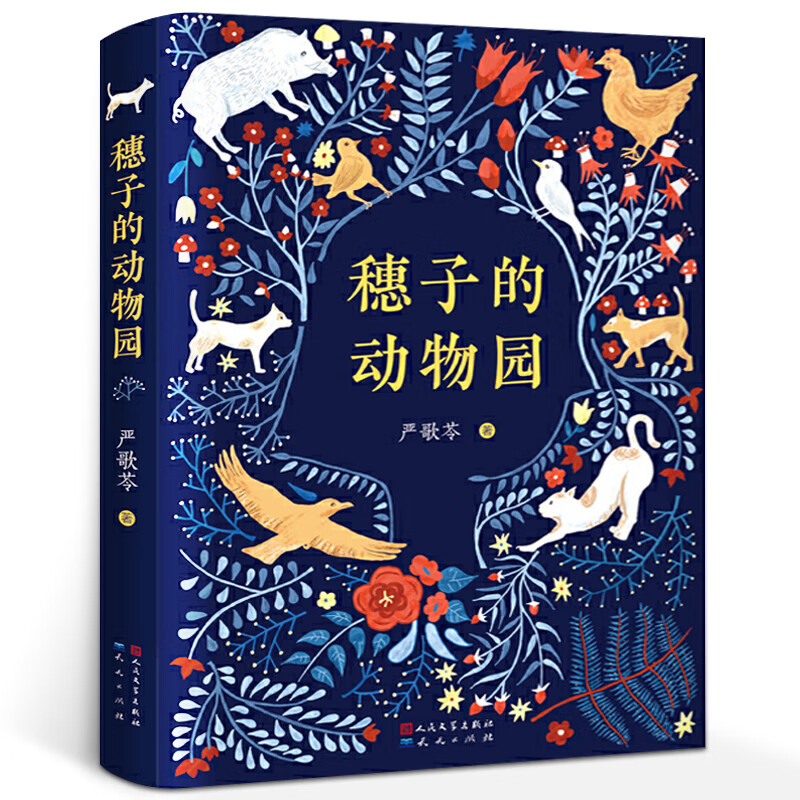 穗子的动物园严歌苓作品儿童文学读物四五六年级小学生课外阅读书籍