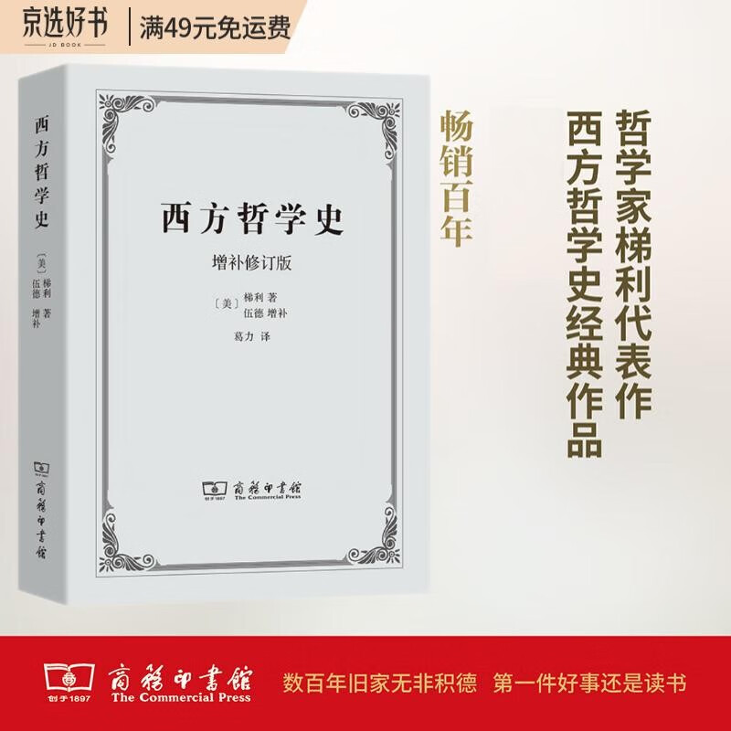西方哲学史（增补修订版）