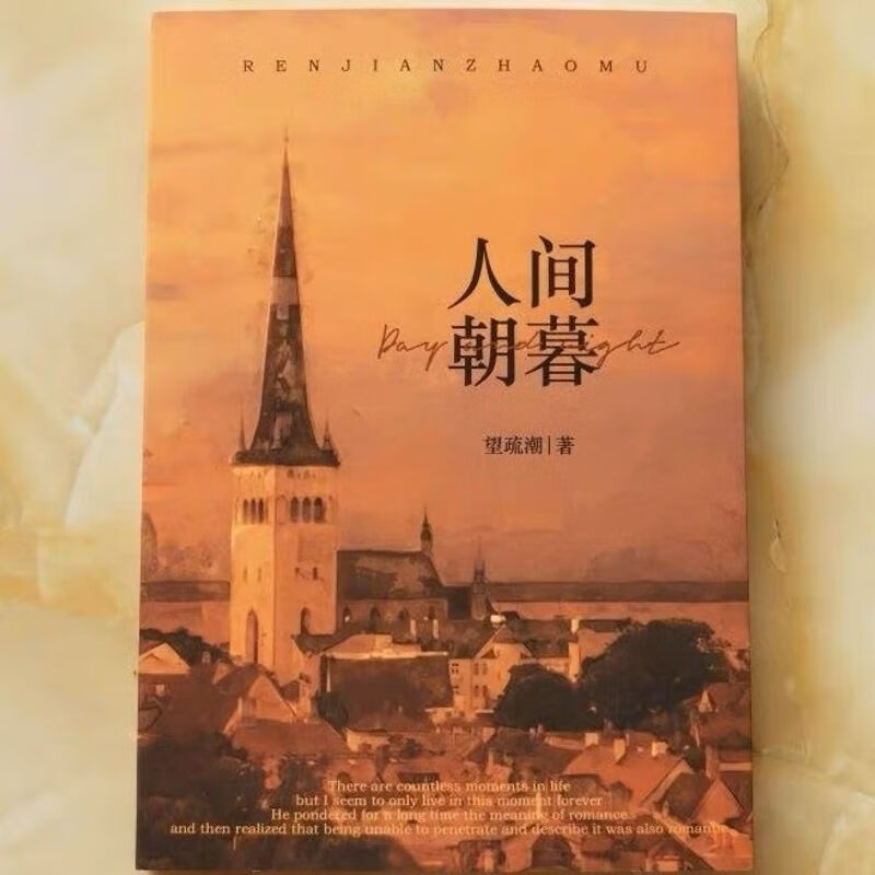 时代少年团 【人间朝暮】翔霖同人文 小说