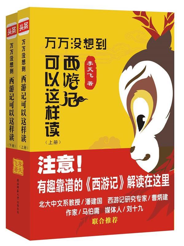 正版 万万没想到西游记可以这样读 9787561386392 李天飞 著