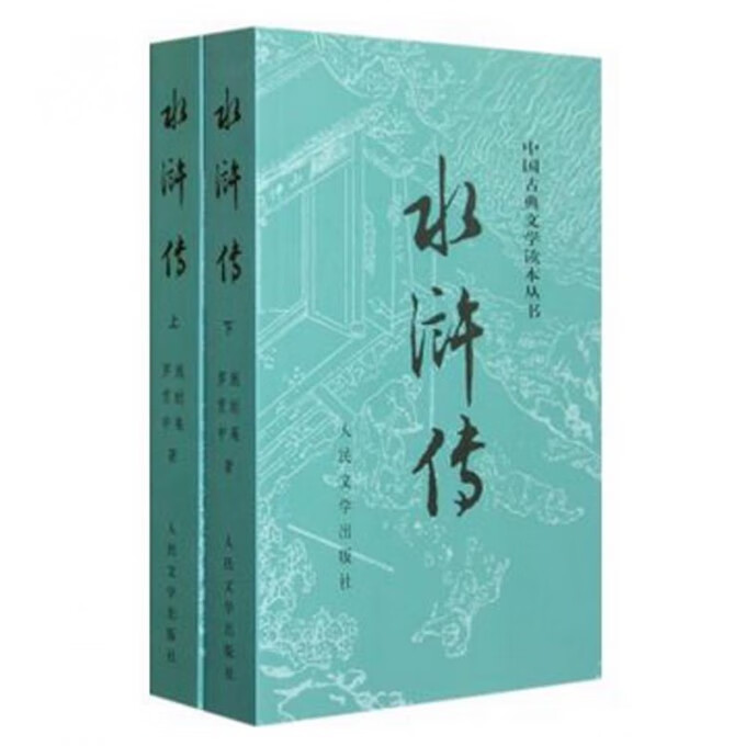 【新华书店】水浒传(上下)/中国古典文学读本丛书
