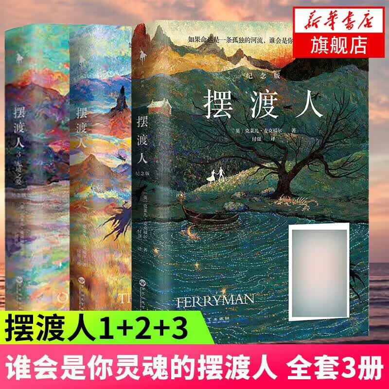 【摆渡人三部曲新版】摆渡人123全套 完结篇（1+重返荒原+3无境之爱） 克莱儿麦克福尔著现代外国文学心灵励志小说 凤凰新华书店旗舰店正版怎么样,好用不?