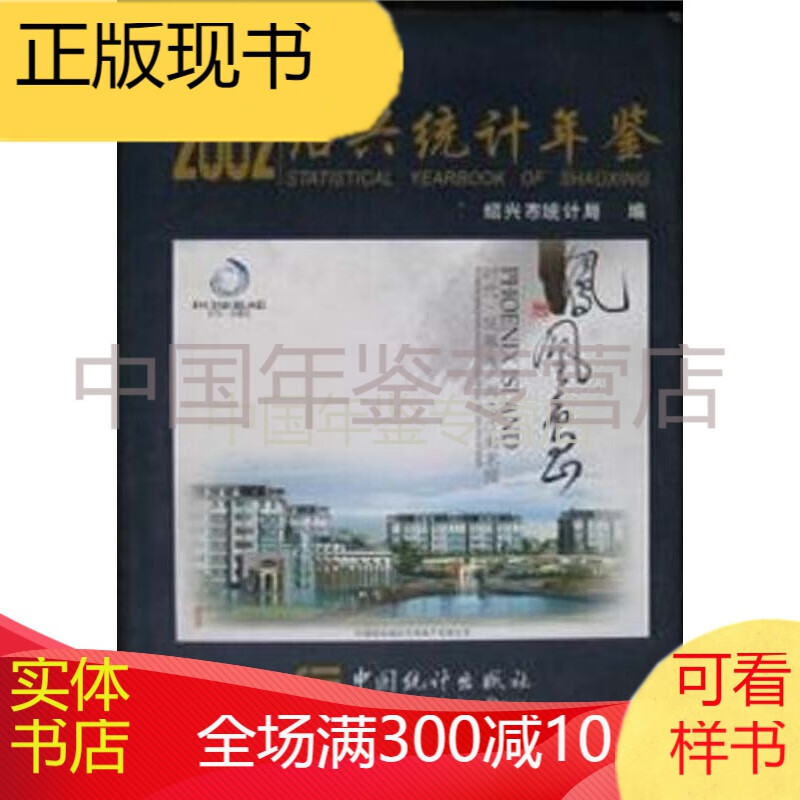 绍兴统计年鉴2002
