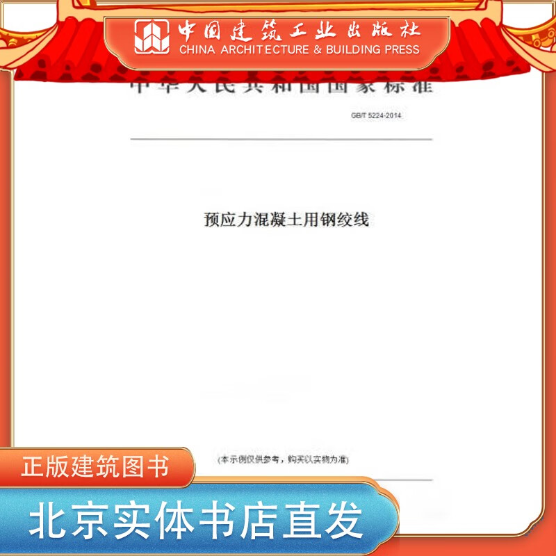 【特】GB/T5224-2014 预应力