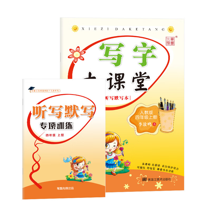 笔墨先锋 非临摹 写字大课堂 人教版 四年级上册 赠送听写默写本