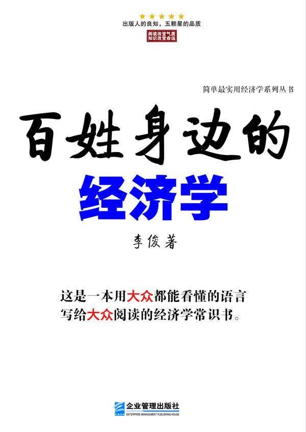 百姓身边的经济学 经济  图书