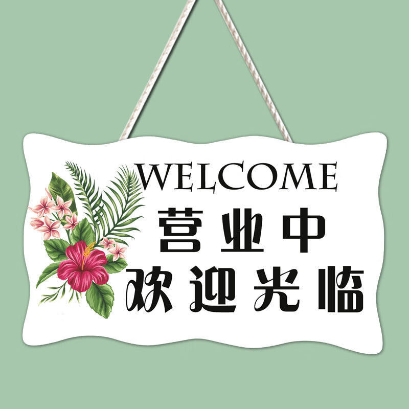 营业中挂牌双面欢迎光临挂牌电话个性创意正在营业有事外出时间牌
